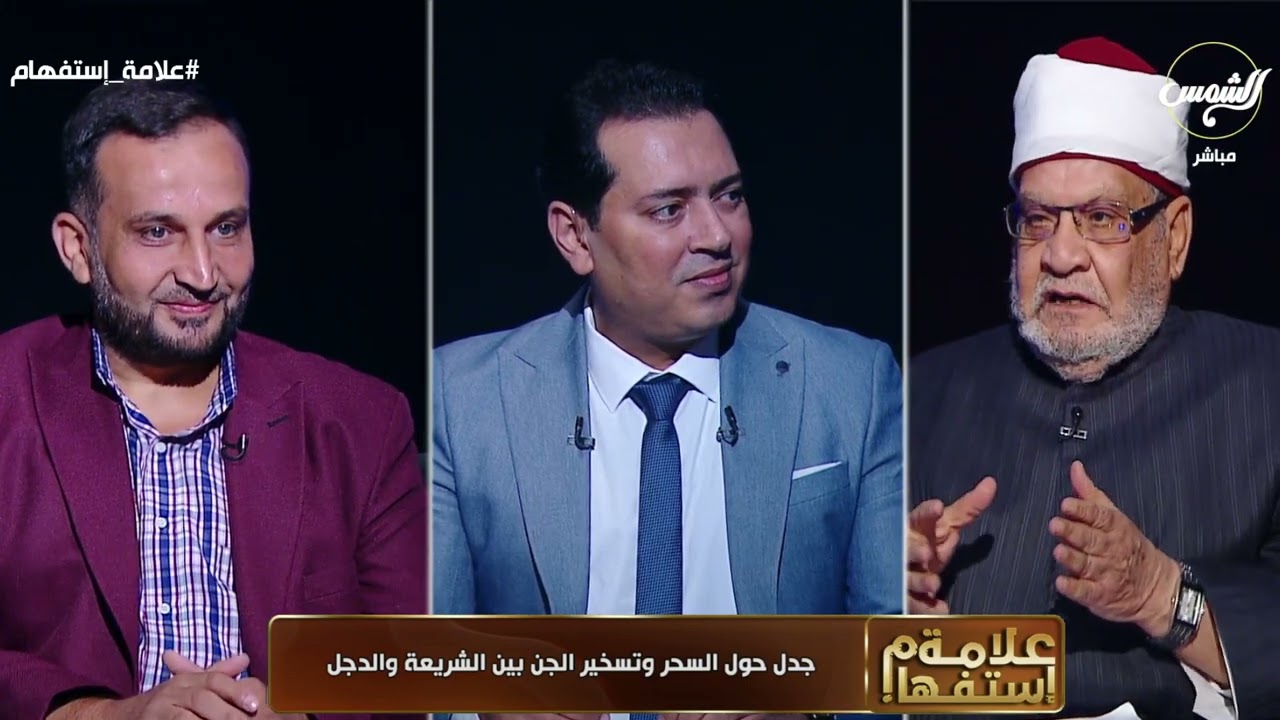 الحلقة الكاملة || علامة استفهام || 27-09-2024