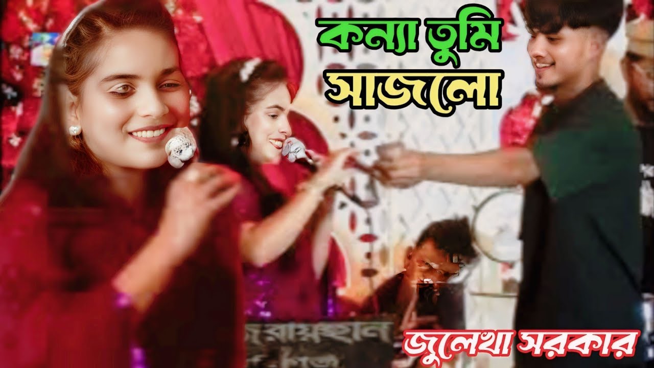 কন্যা তুমি সাজালো আলতা রাঙ্গা পায়ে গো হলুদ মাখ/kona tumi sajolu holdi ma/শিল্পী জুলেখা সরকার