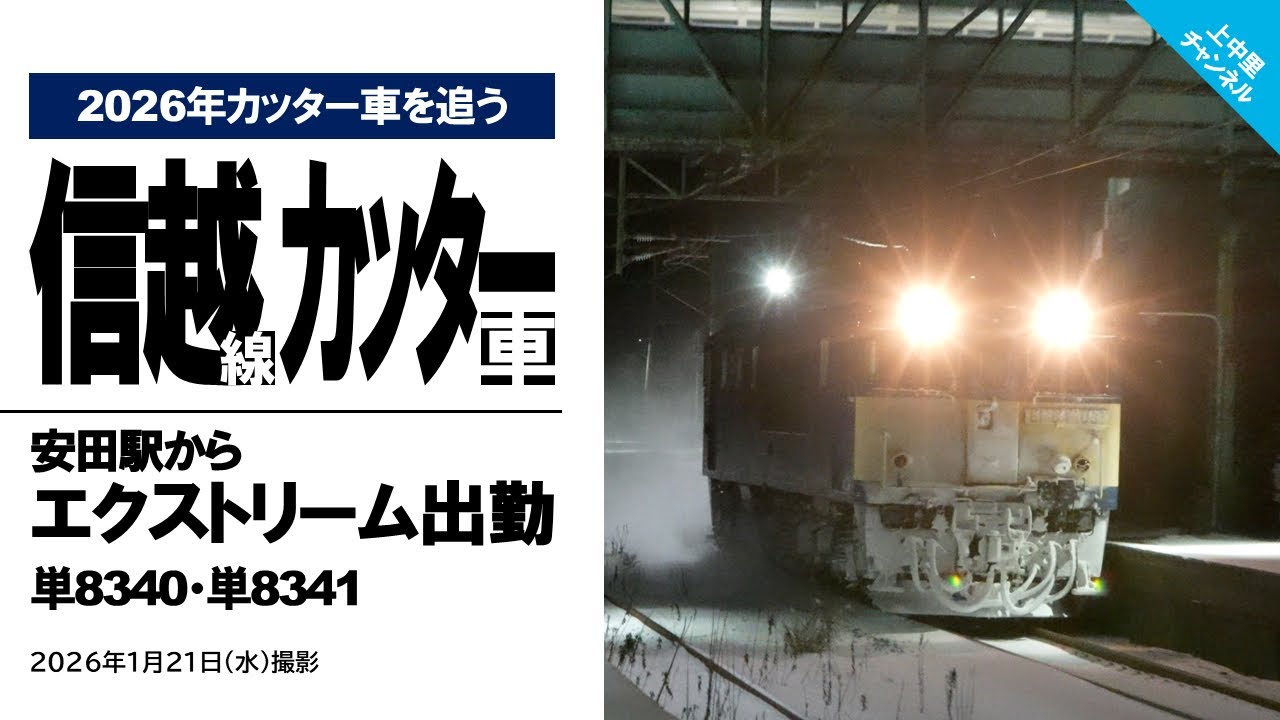 【2026年カッター車を追う】安田駅からのエクストリーム出勤〜信越本線カッター車・単8340／単8341
