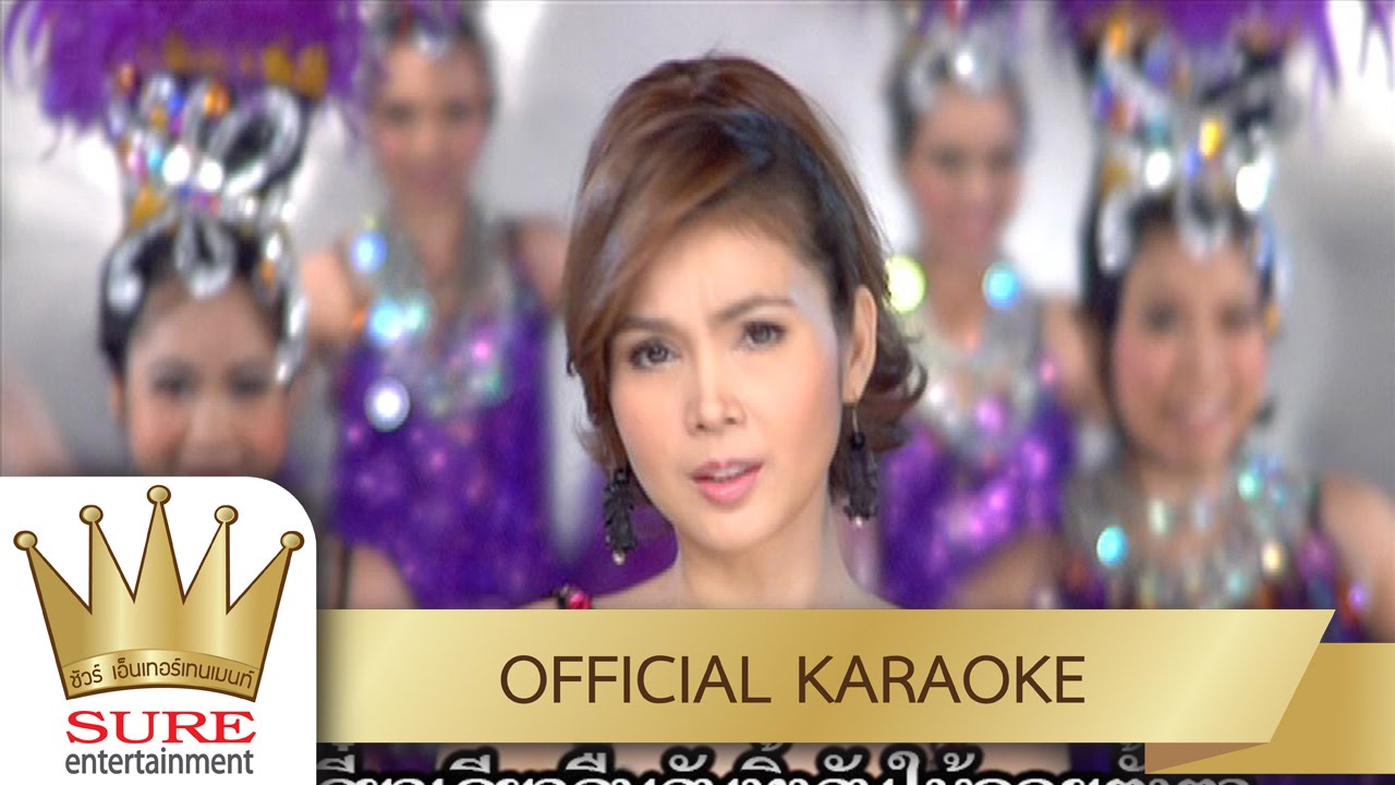 คนดังลืมหลังควาย - ฝน ธนสุนทร [KARAOKE OFFICIAL]