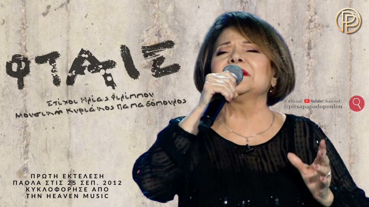 Φταίς - Πίτσα Παπαδοπούλου