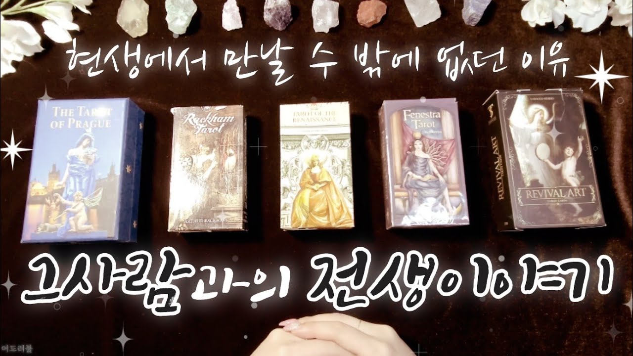 [타로/연애] Part 1) 그사람과 현생에 만날 수 밖에 없었던 이유 ❗️