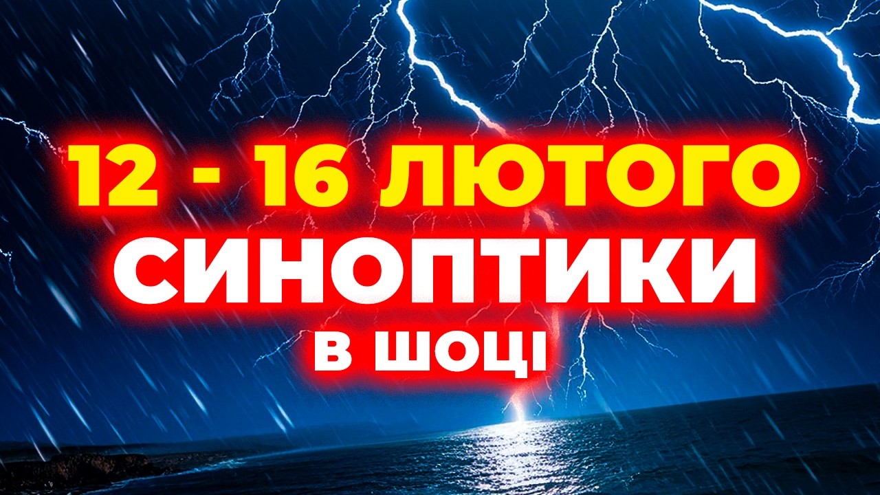 ❄️ ПЕРЕЛОМ ПОГОДИ! // Україну накриє з 12 по 16 лютого 2026