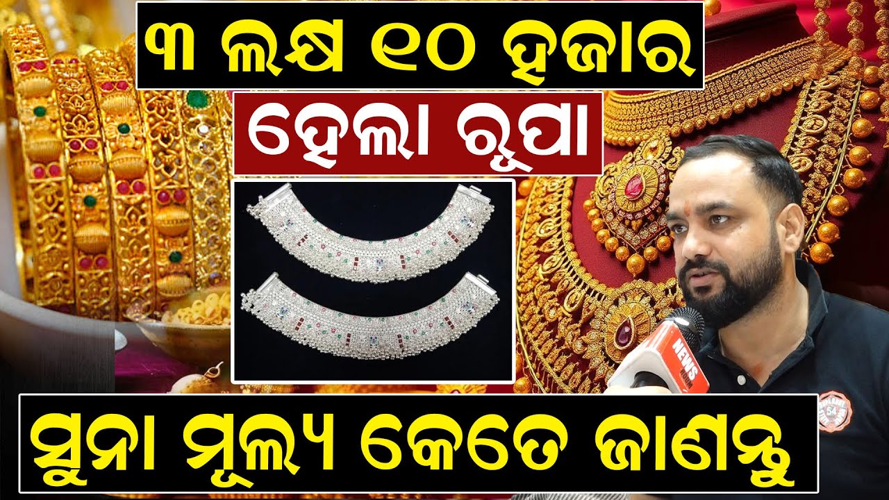 ୩ ଲକ୍ଷ ୧୦ ହଜାର ହେଲା ରୂପା, ସୁନା ମୂଲ୍ୟ କେତେ ଜାଣନ୍ତୁ | Gold And Silver Rate | Tariff | News Room |