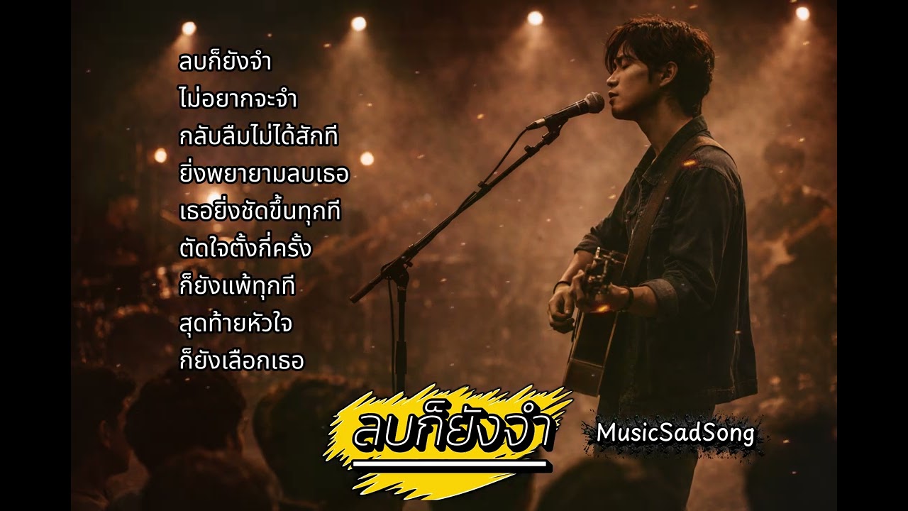 ลบก็ยังจำ - MusicSadSong (Official Audio)