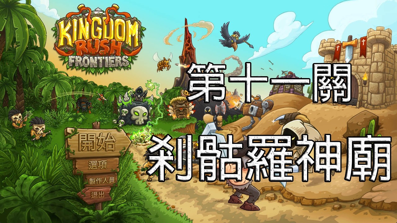 Kingdom Rush Frontiers 王國保衛戰：邊境戰場【A fun瑞凡】 | 第十一關 剎骷羅神廟 | 麻窟洼人的聖地