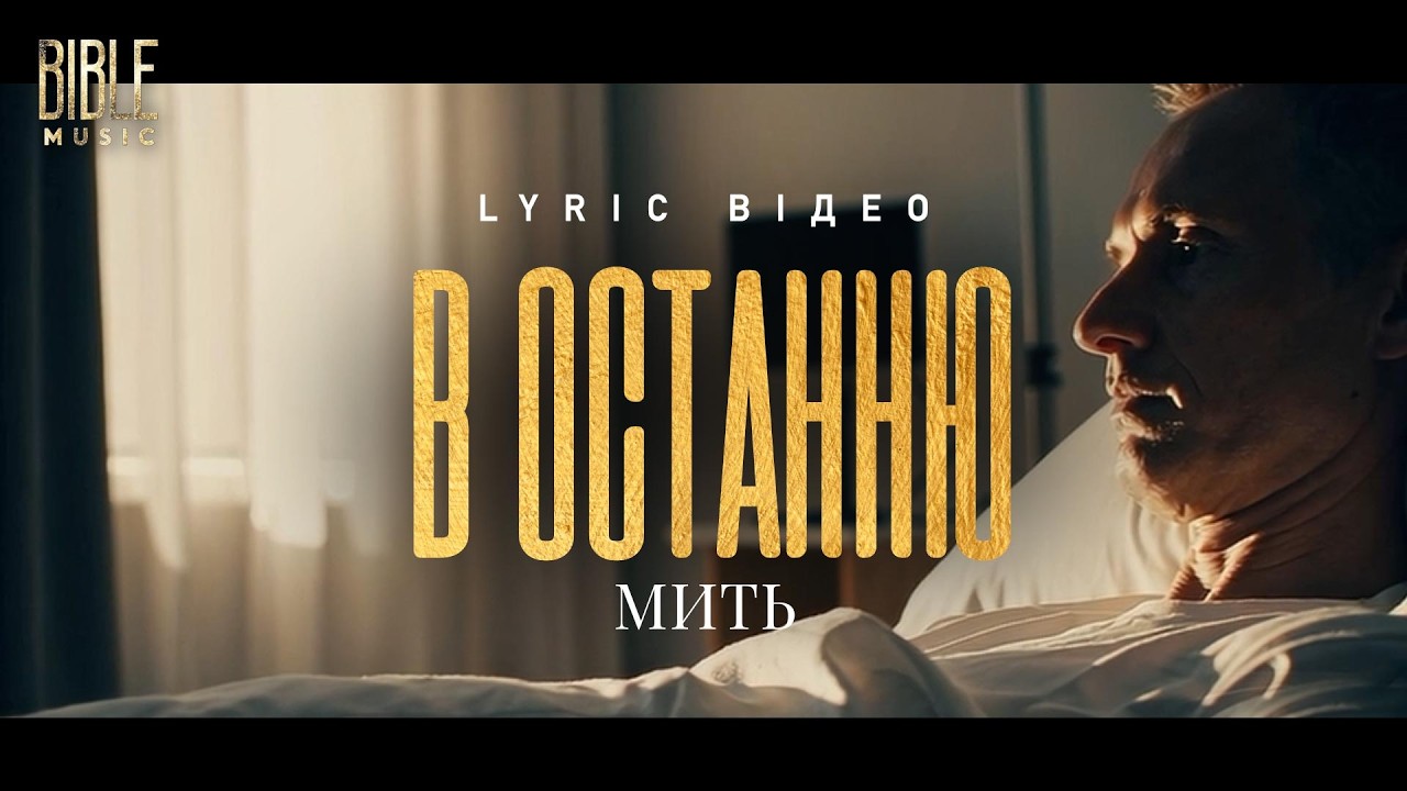 Bible Music - В останню мить (Official Lyric Video)