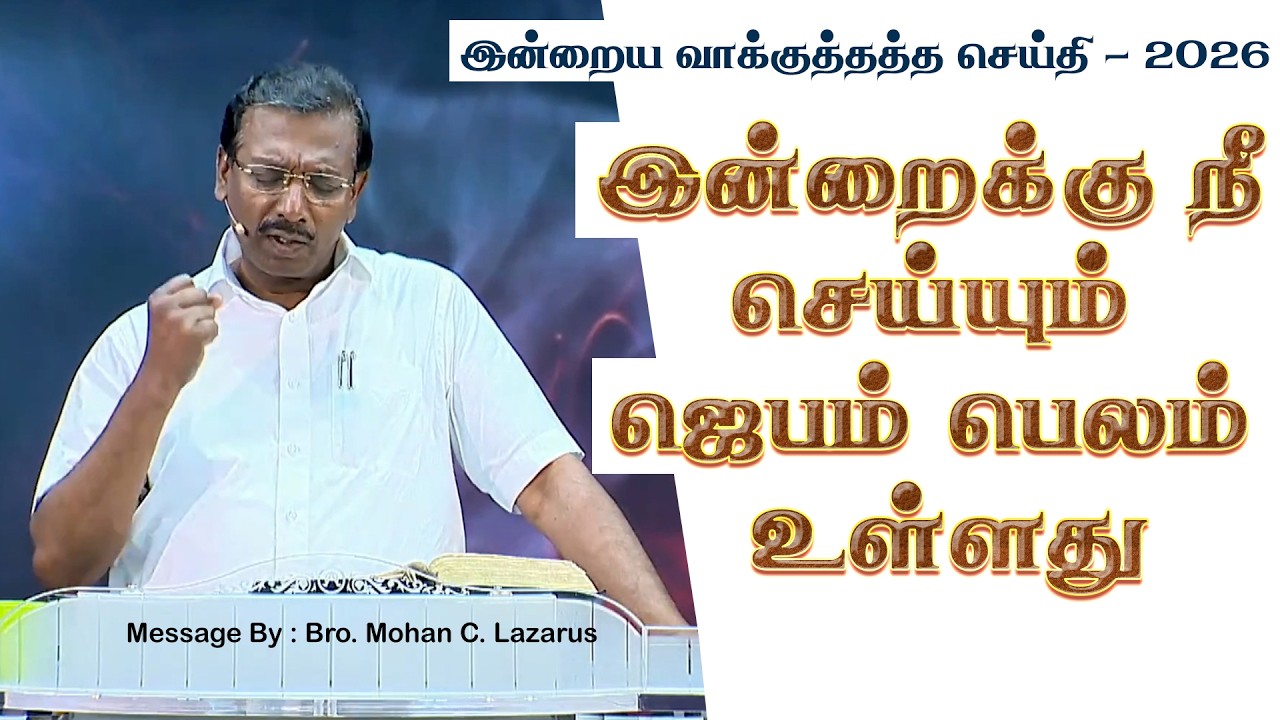 இன்றைய வாக்குத்தத்த செய்தி - 2026 || சகோ. மோகன் சி. லாசரஸ்