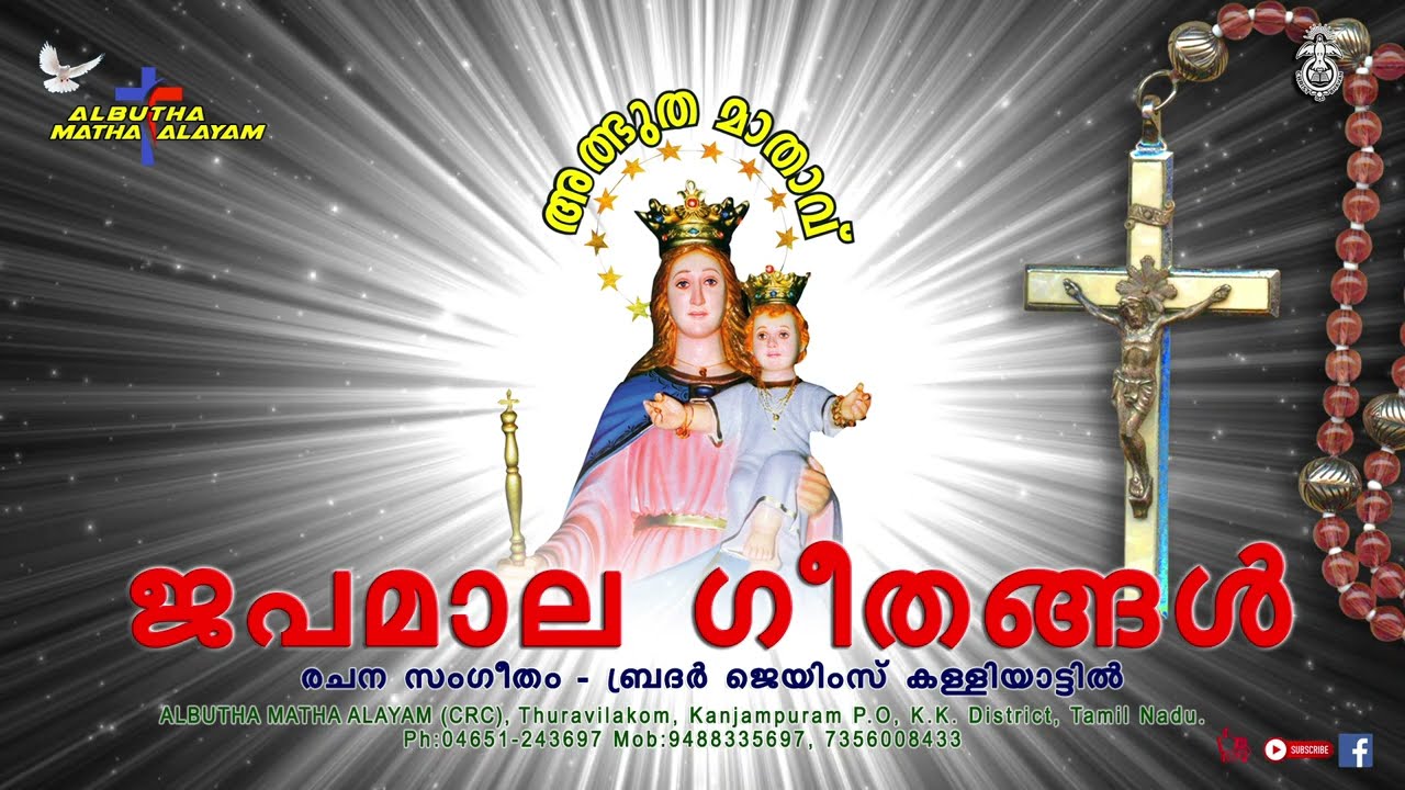 ജപമാല ഗീതങ്ങൾ  | Albutha Matha Alayam (CRC)