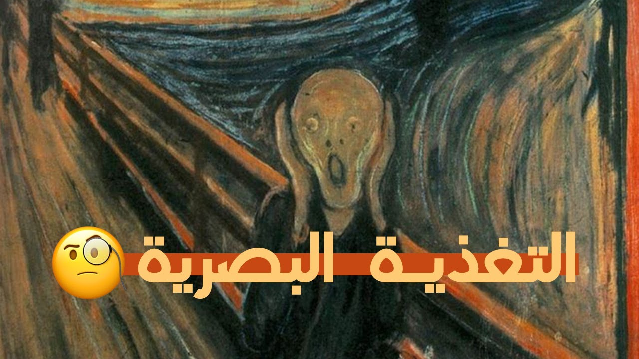 التغذية البصرية // سر نجاحك في عمل لوحات بأسلوب مميز