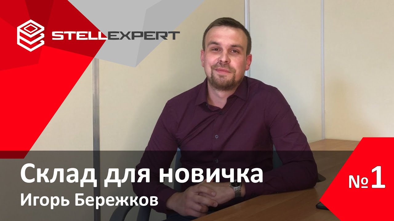 Склад для новичка &bull; Цивилизованный склад &bull; StellExpert