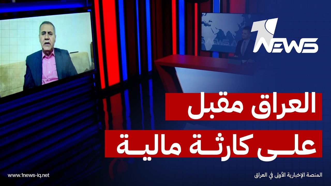 الباحث في الشأن السياسي نجم القصاب: العراق مقبل على كارثة مالية بسبب الفساد المستشري