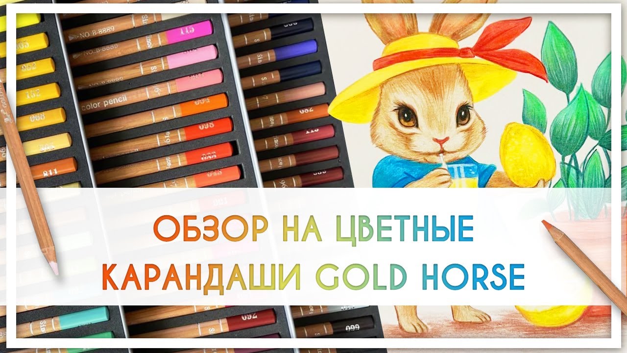 Обзор на китайские цветные карандаши Gold Horse
