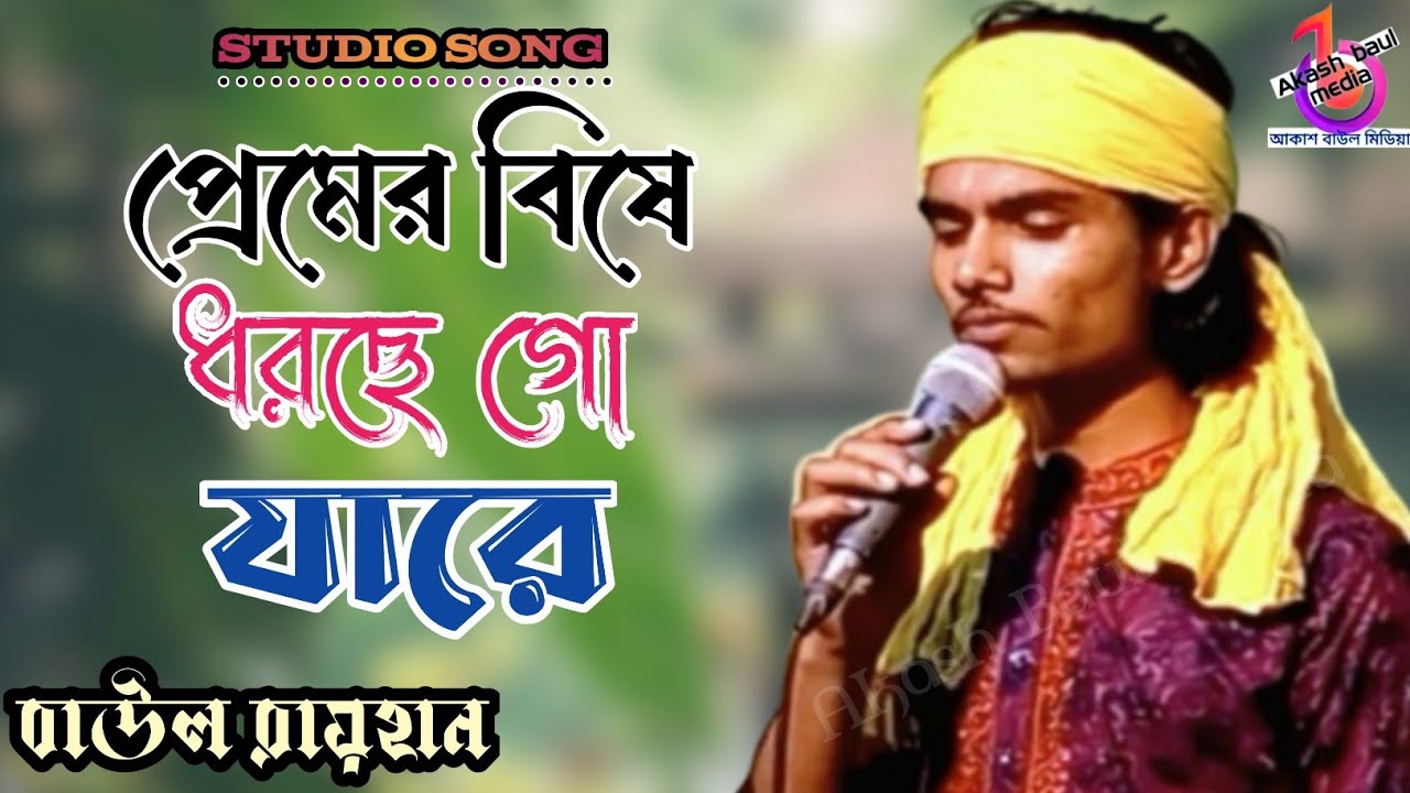 প্রেমের বিষে ধরছে গো যারে | বাউল রায়হান | Premer Bise Dhorse Go Jare | Baul Eayhan