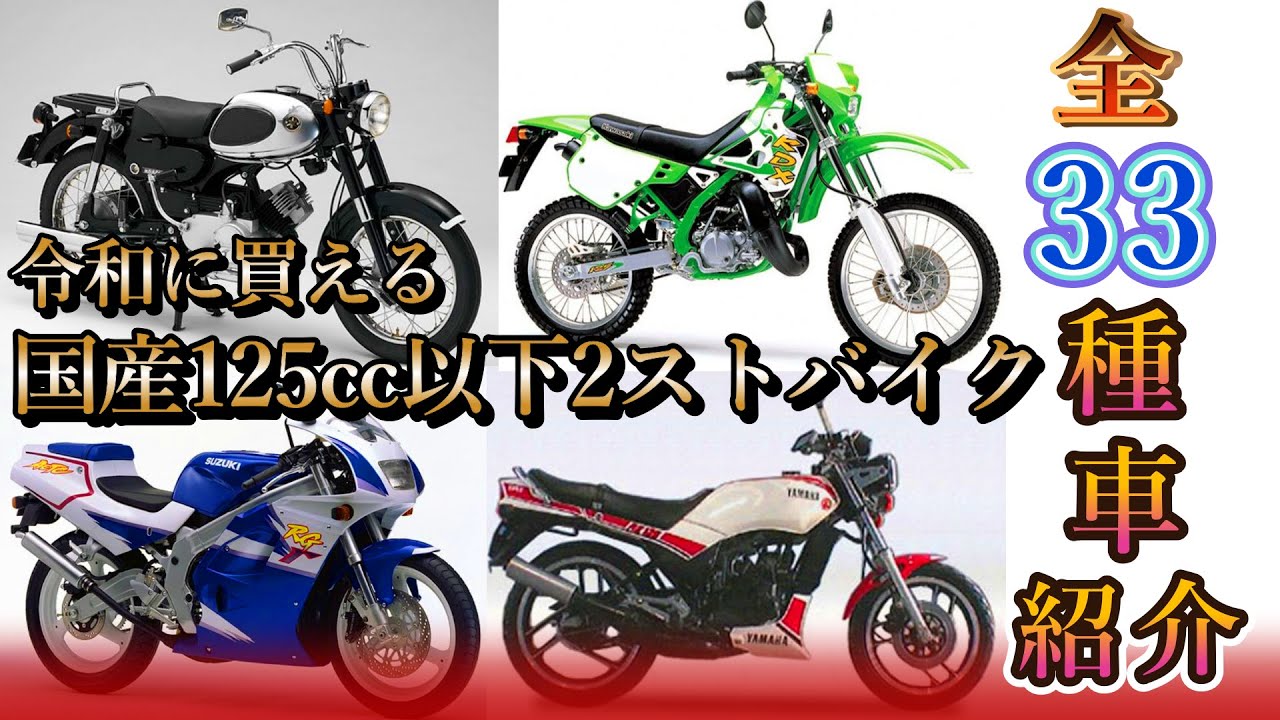 【2ストバイクまとめ】国産125㏄以下2ストバイク全33車種の中古価格とスペック