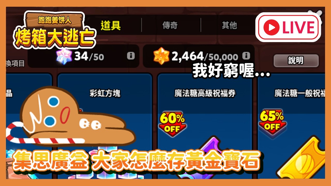 【遊雜/跑跑薑餅人】黃金寶石大缺貨!!快來集思廣益救救大雄｜每周隨逃1兆分｜大雄NOBITA #cookierunovenbreak #跑跑薑餅人