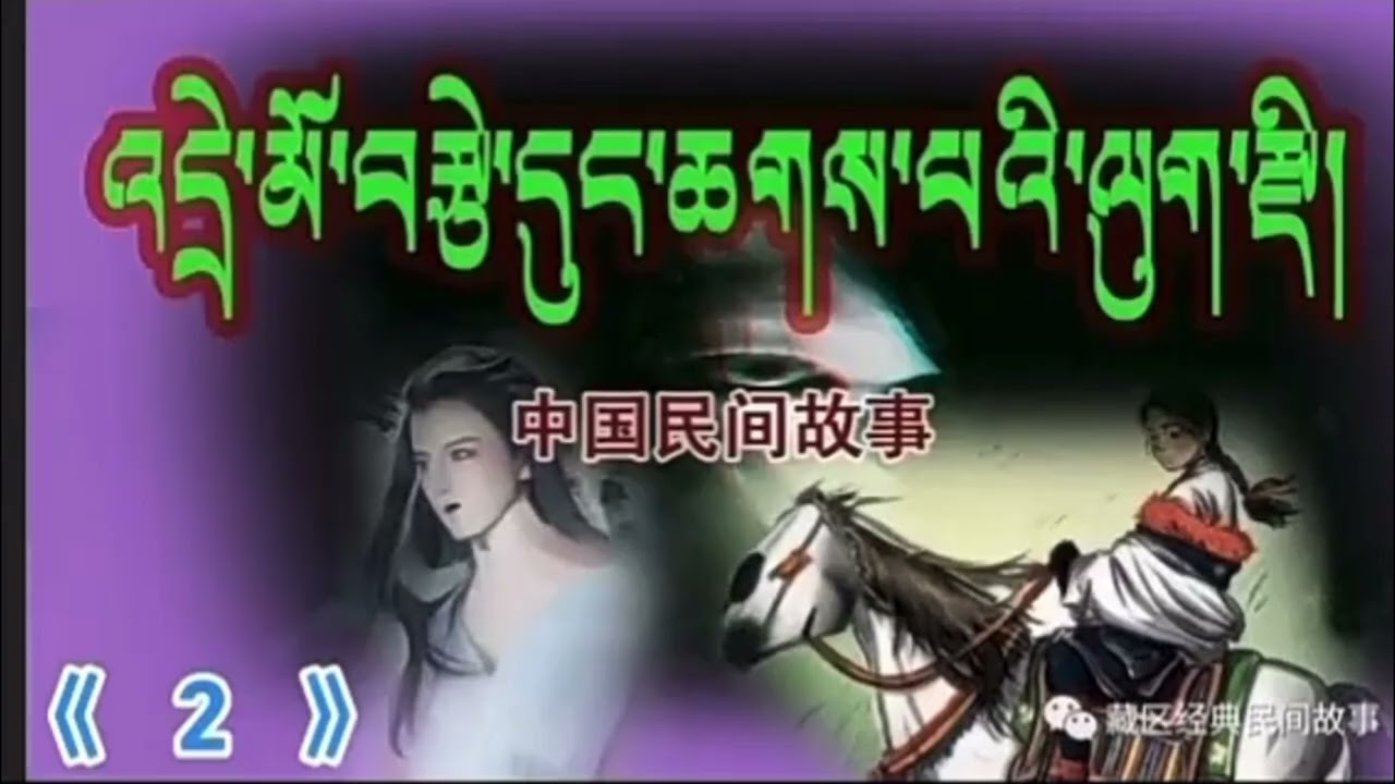 འདྲེ་མོ་བརྩེ་གདུང་ལ་ཆགས་པའི་ལོ་རྒྱུས།🙀👻