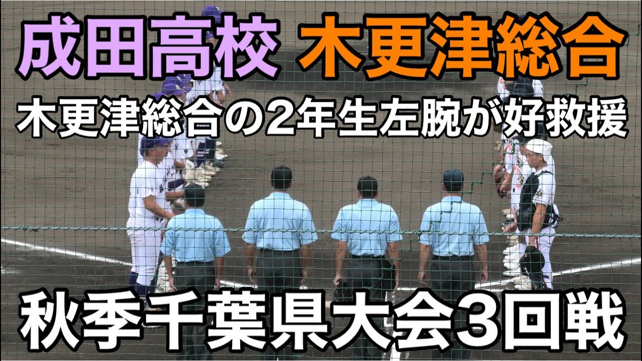【ダイジェスト】　成田高校vs木更津総合　秋季千葉県大会3回戦　2025.9.27