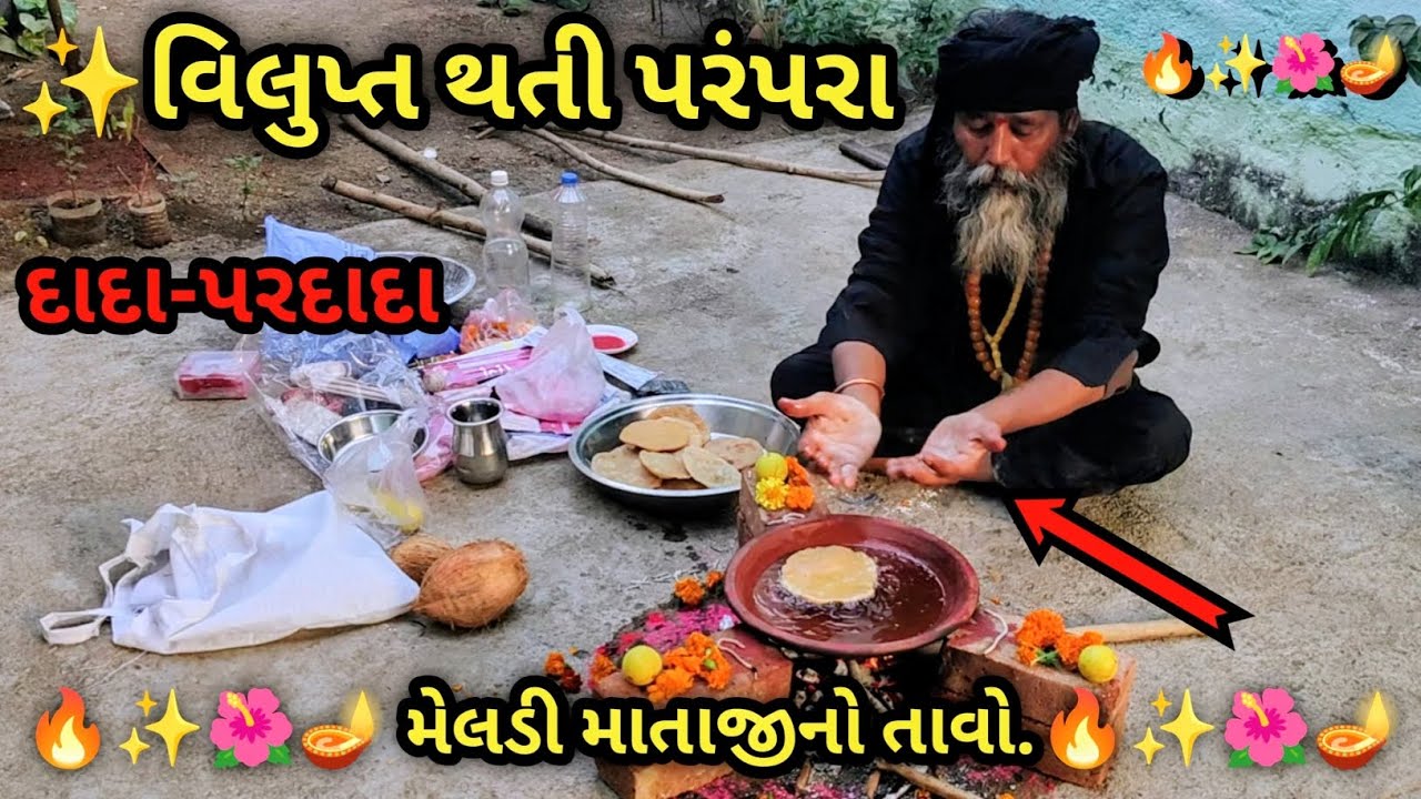🙏 મેલડી માતાજી નો તેલ નો તાવો  | ભુવા દ્વારા કરાયેલ સંપૂર્ણ વિધિ | જુના જમાના ની રીત | Full Video
