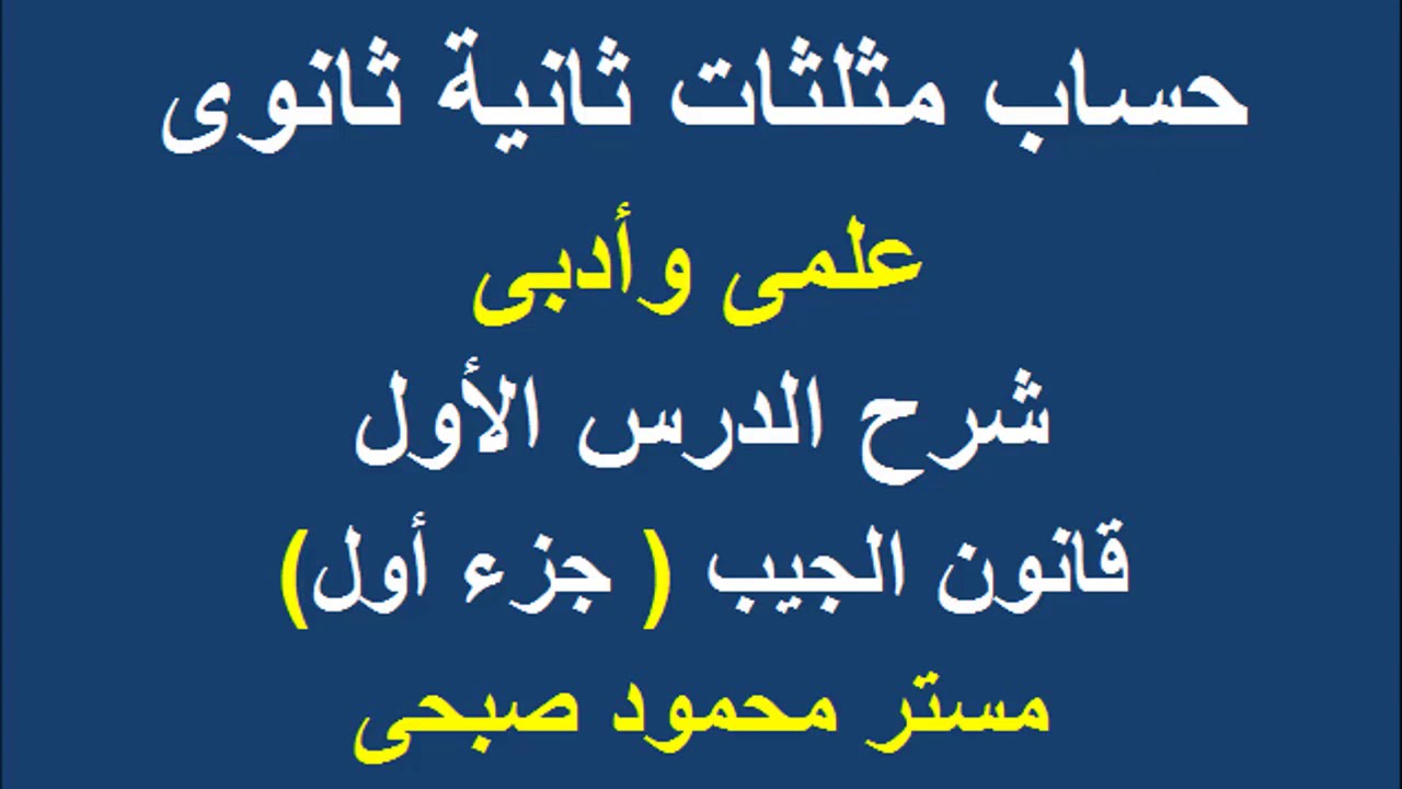 حساب مثلثات 2 ث  - شرح قانون الجيب - الدرس الأول - الجزء الأول