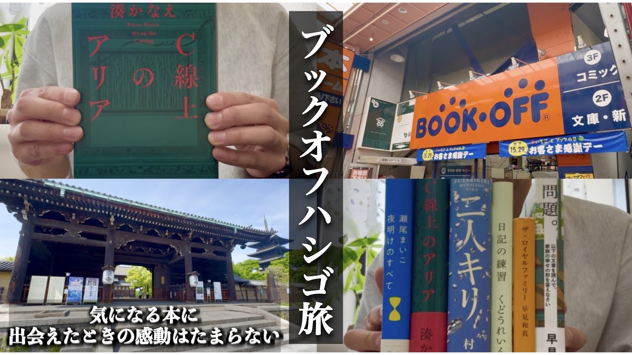 【読書vlog】1店舗1冊縛り！何店舗でもハシゴしていい【ブックオフGWセール】