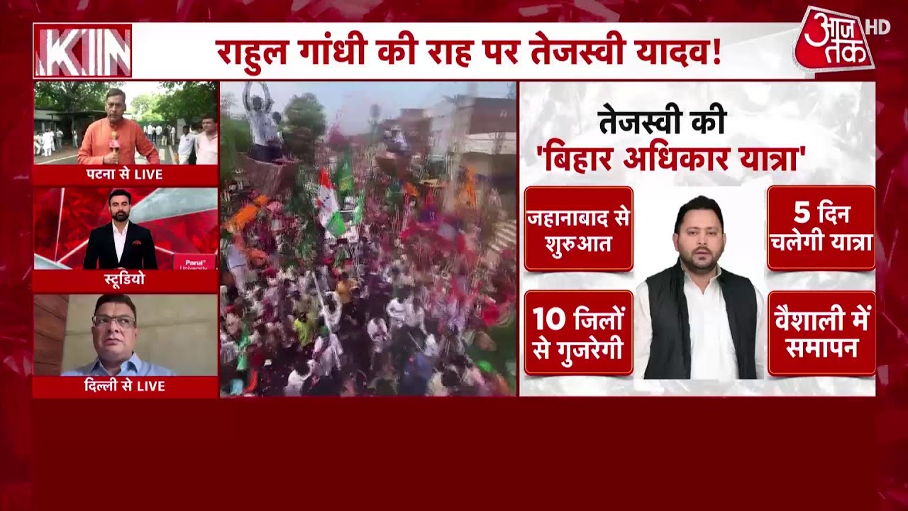 Bihar Adhikar Yatra: आज से बिहार अधिकार यात्रा की शुरुआत करेंगे तेजस्वी यादव | RJD | Aaj Tak