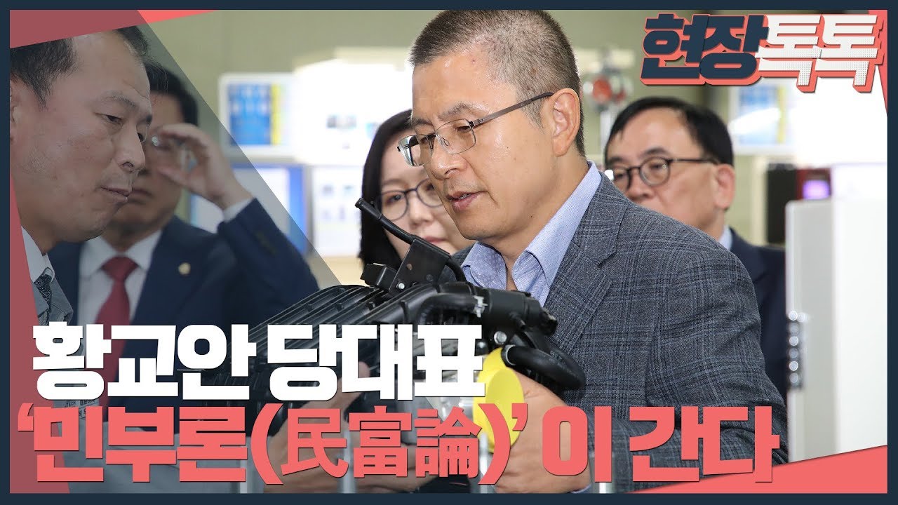 10월7일 황교안 당대표, '민부론民富論'이 간다