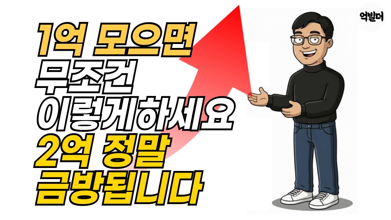 1억 모으면 무조건 이렇게 하세요. 2억 정말 금방됩니다.