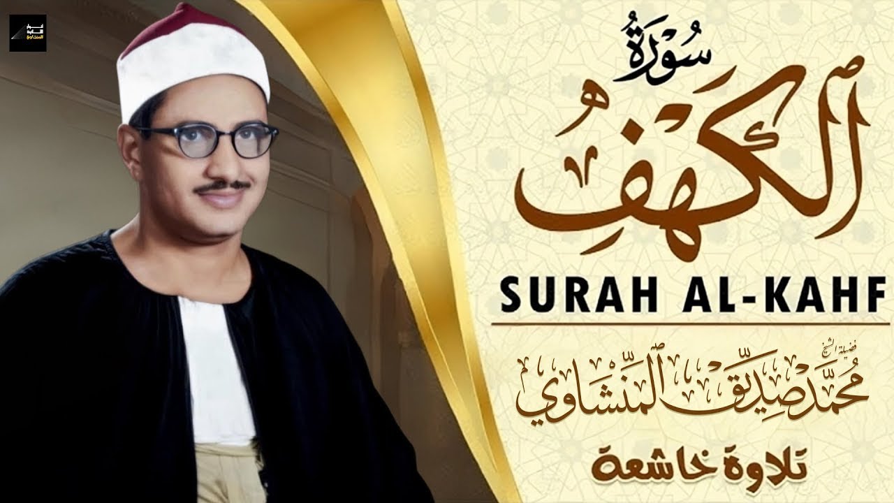 سورة الكهف كاملة تجويد بصوت الشيخ محمد صديق المنشاوي تلاوة تريح النفس وتهدئ الأعصاب جودة عالية HD