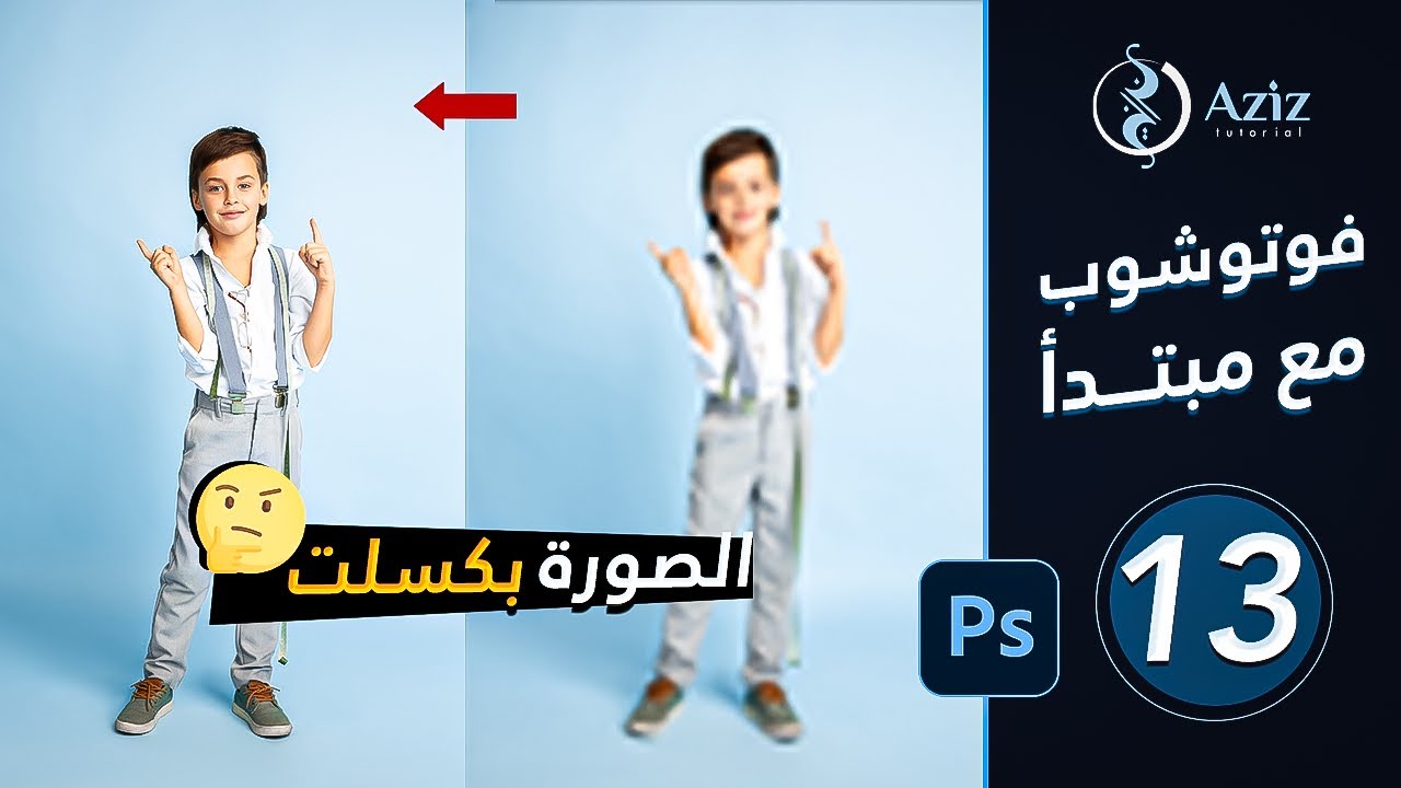 الدرس 13  | شرح كامل لـلسمارت اوبجكت smart object | كورس أتعلم فوتوشوب مع مبتدأ