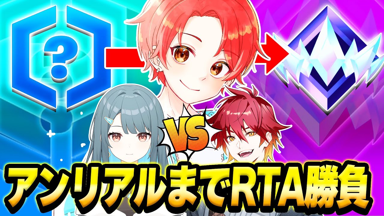 わんぱくパレットの３人でリロードランクで&rdquo;アンリアル&rdquo;まで一番早くいくのは誰なのか『RTA勝負』してみたｗｗｗ【フォートナイト】
