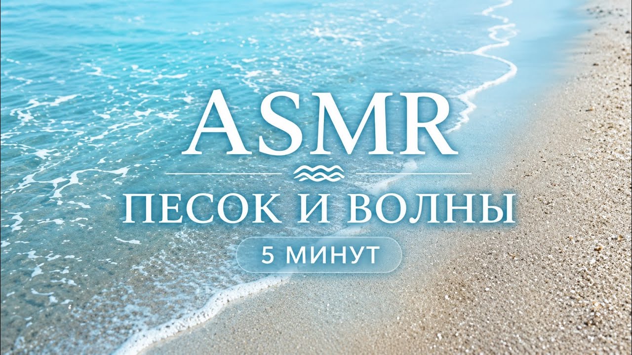 ASMR: скрип песка + лёгкий прибой 😌 Sand Crunch + Waves