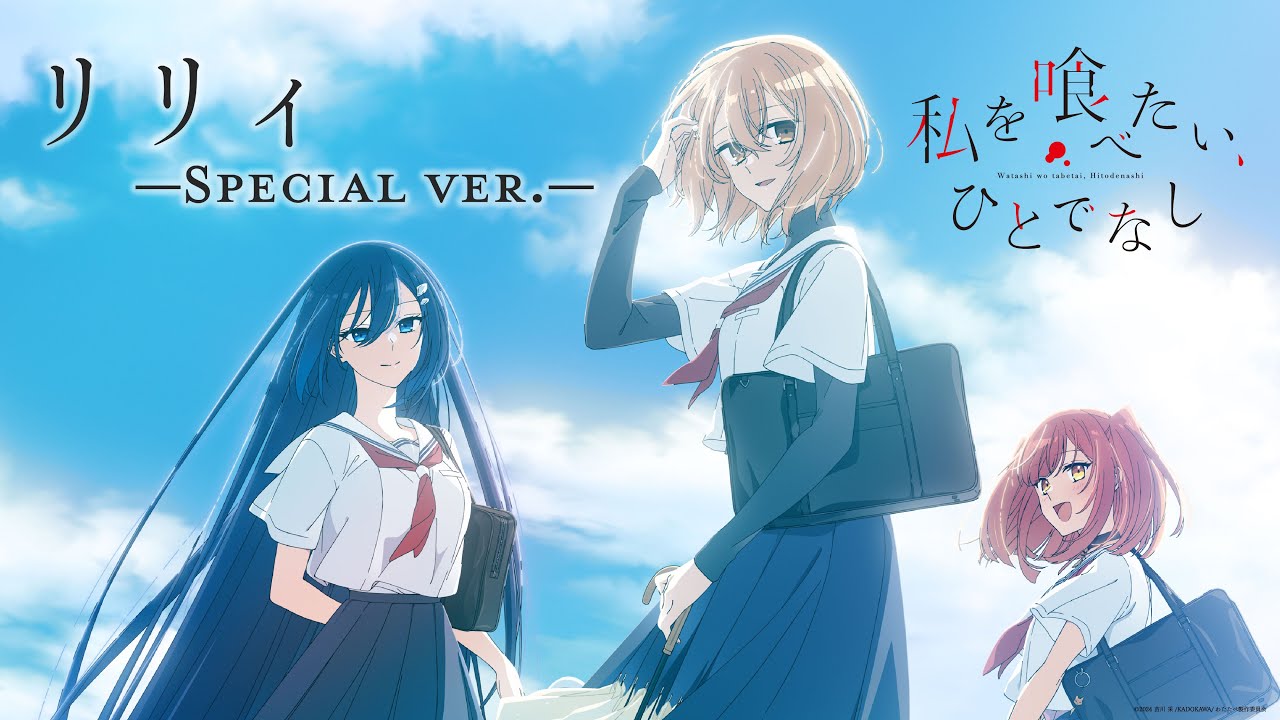 リリィ［Special ver.］ - 八百歳比名子＆近江汐莉（CV：上田麗奈＆石川由依） / TVアニメ『私を喰べたい、ひとでなし』スペシャルエンディング映像