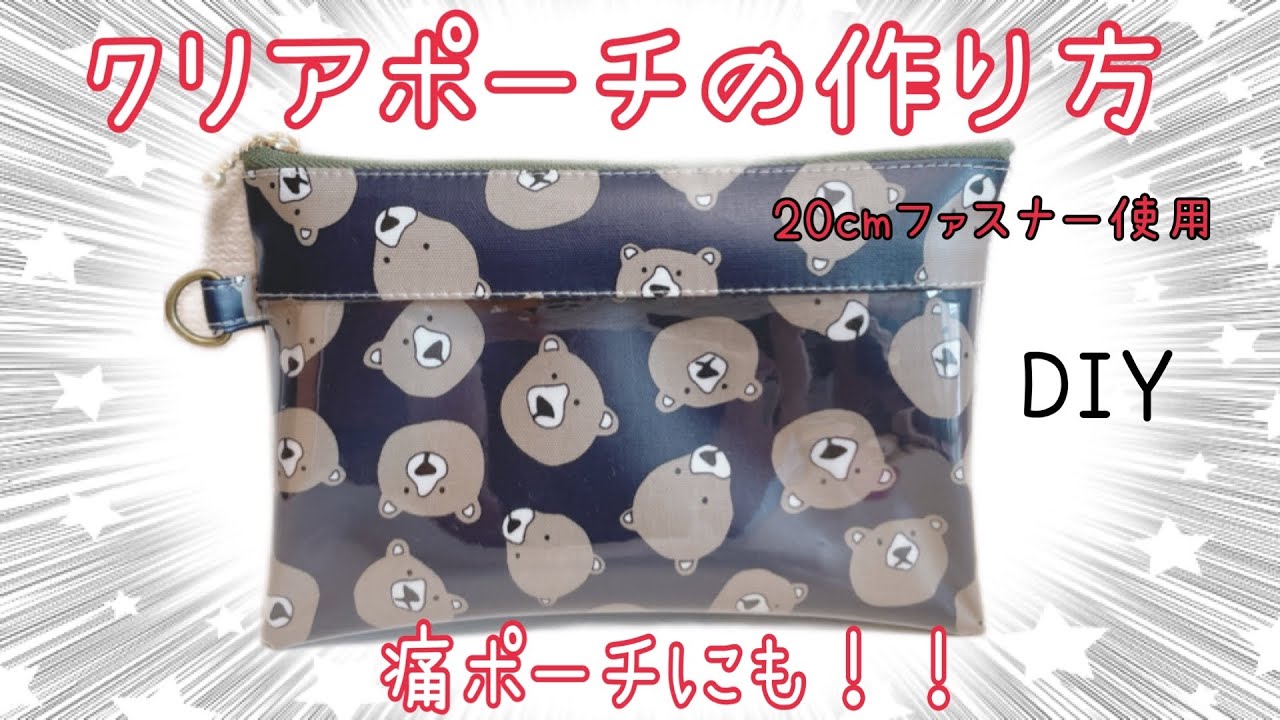 【オタポーチ】クリアポーチの作り方How to make a clear pouch 【20cmファスナー 使用】　sewing
