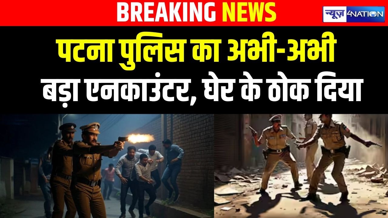 Patna Police का अभी-अभी  बड़ा ए/नकाउंटर, घेर के ठोक दिया | Bihar News | News4Nation