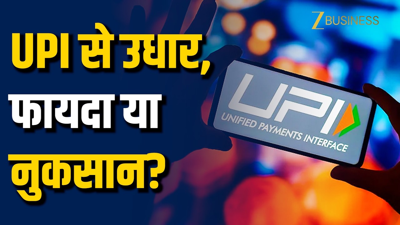 UPI Credit Line क्या है? बिना बैंक बैलेंस भी करें Payment, जानिए फायदे और नुकसान | Meenu Sharma