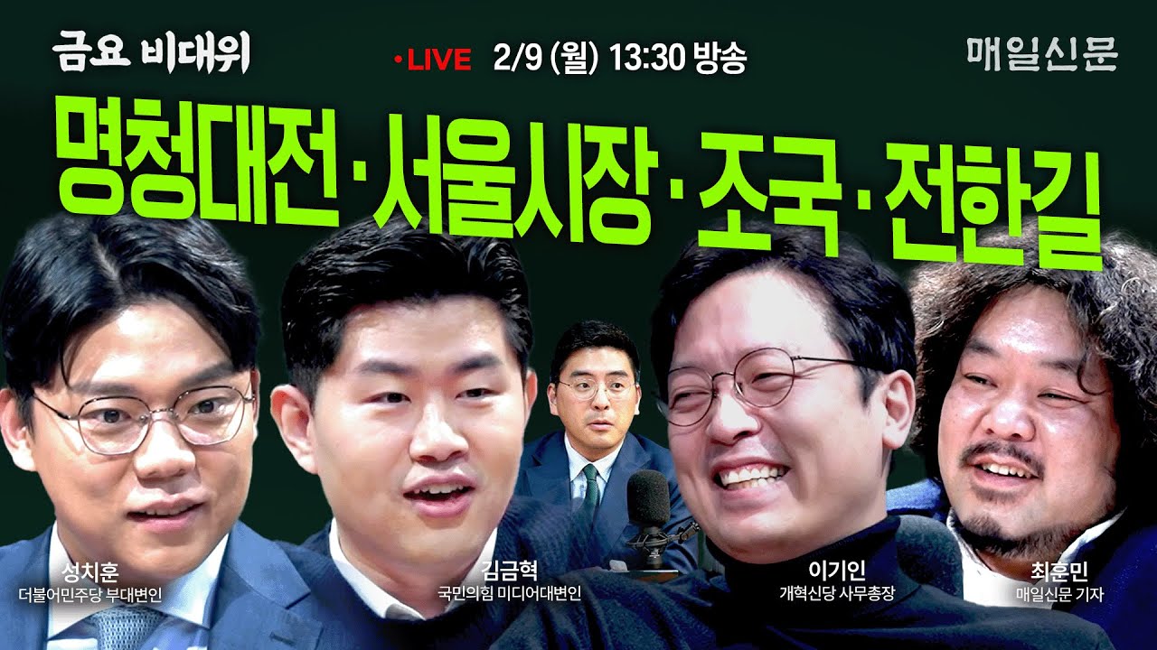[금요비대위-월요일 13:30 LIVE] 명청대전‧서울시장‧조국‧전한길…야생토론'