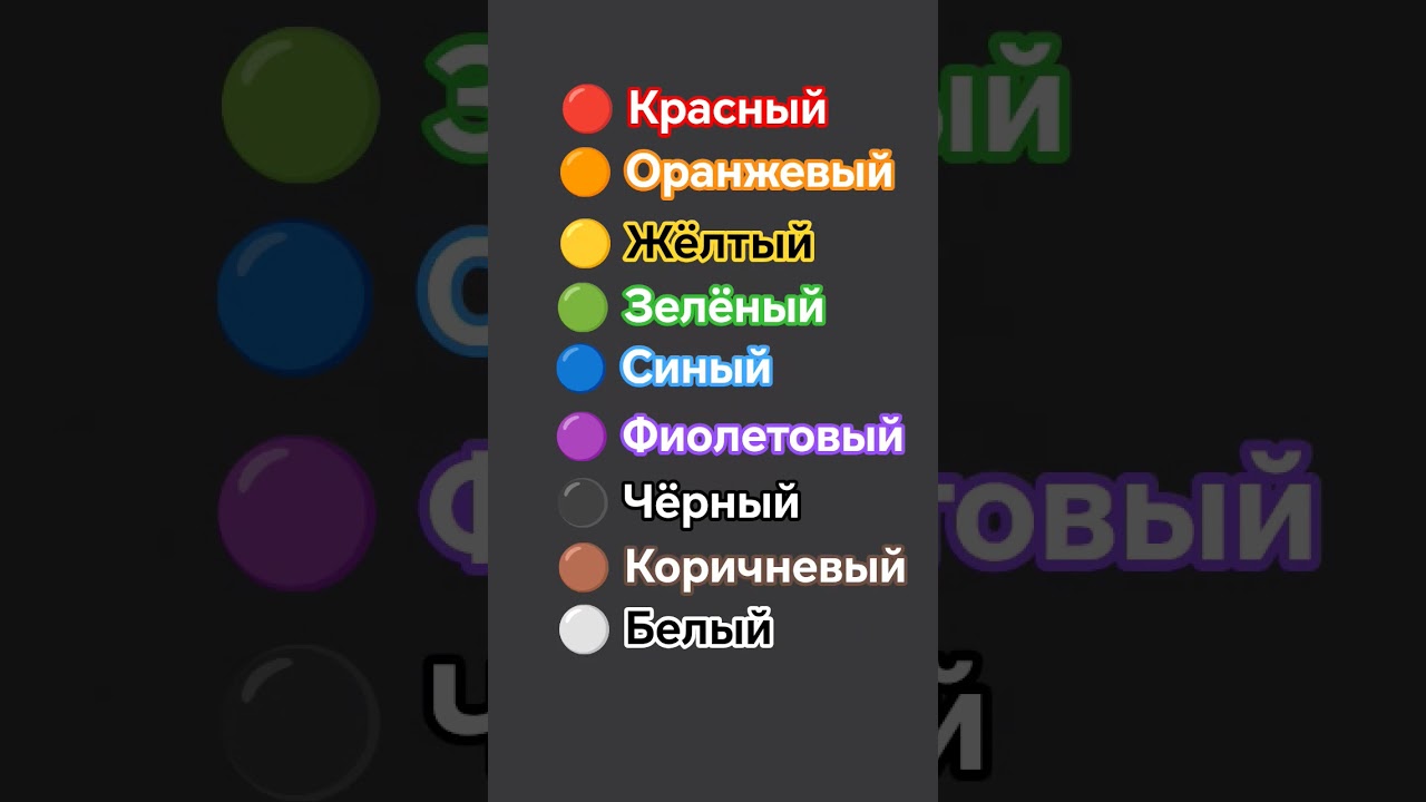 ЦВЕТА-Ranglar🔴🟠🟡🟢🔵🟣⚫🟤⚪ #Rus tili #ranglar 👌
