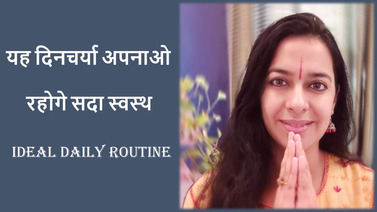 कैसी होनी चाहिए हमारी दिनचर्या | What shall be our daily routine | Morning Routine for healthy life