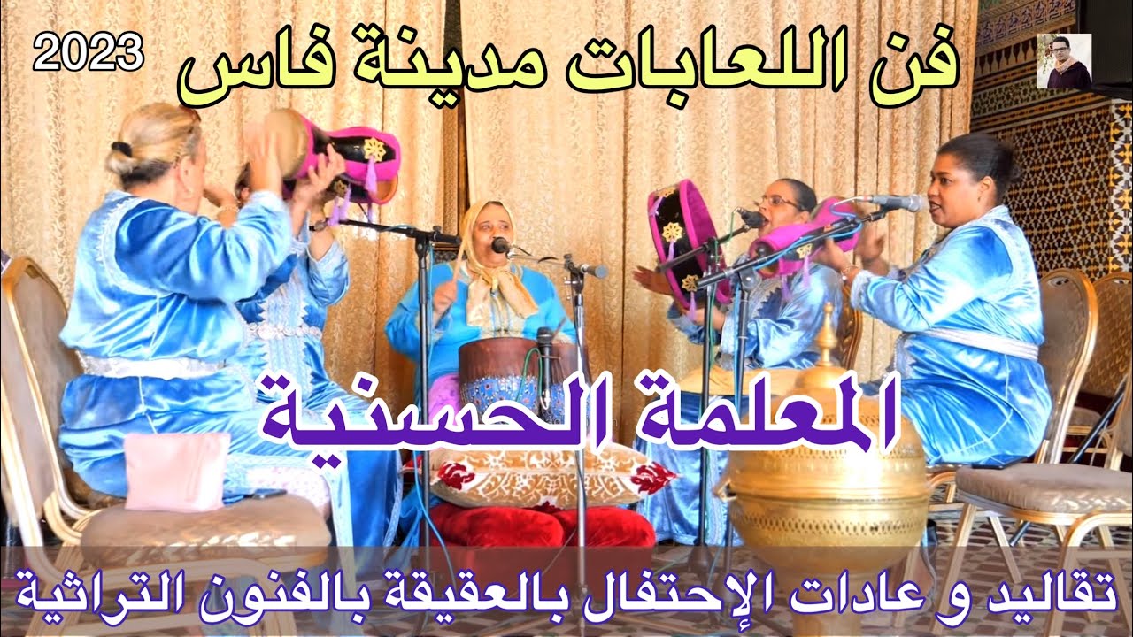 فن اللعابات  الجيلاليات مدينة فاس مع المعلمة الحسنية فاس الجديد | تقاليد و عادات بالفولكلور التراثي