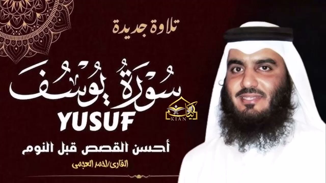 Surah Yusuf Ahmed Al Ajmi-تلاوة جميلة لاعظم قصص القران (سورة يوسف) بصوت القارئ الشيخ احمد العجمي