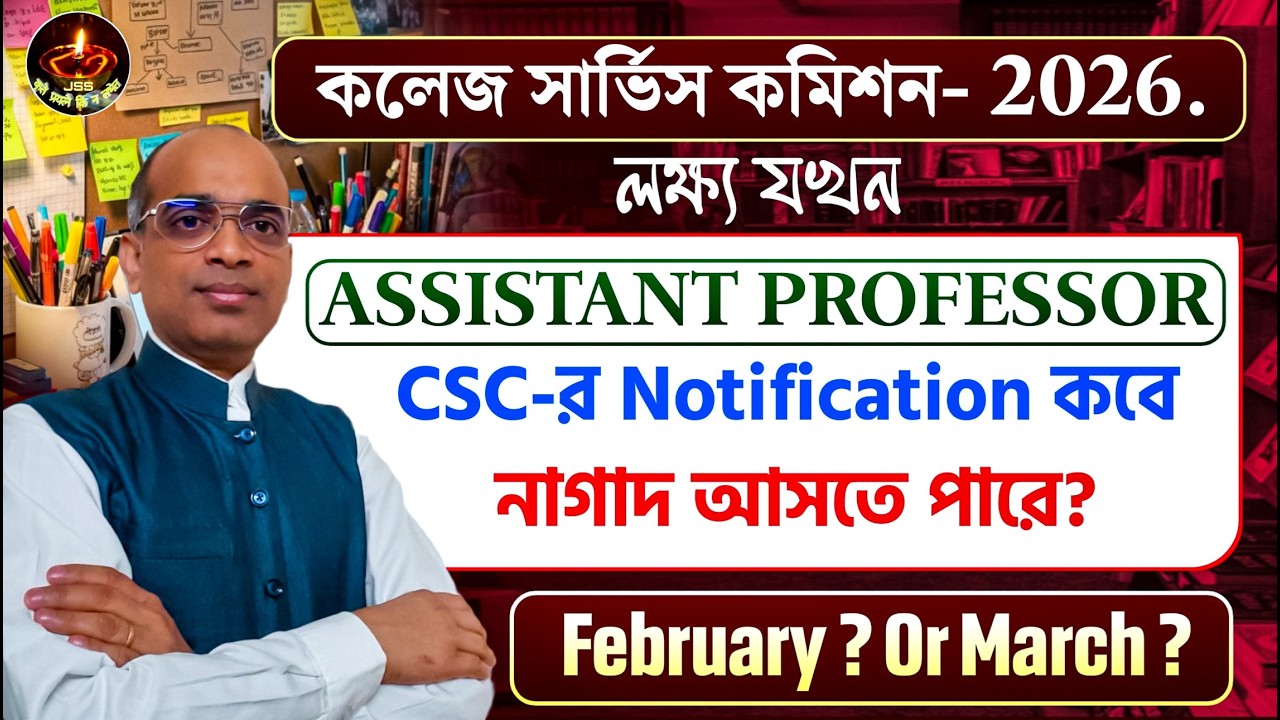 CSC Notification কবে নাগাদ আসতে পারে?