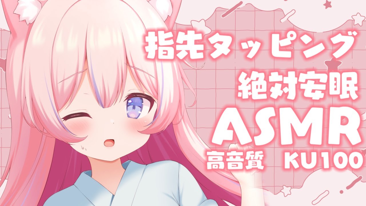 〚ASMR/KU100〛とんとん指先タッピング♡たっぷり癒されるASMRෆ.*　タッピング/囁き〚個人Vtuber/苺氷えな〛 Relax for Sleep