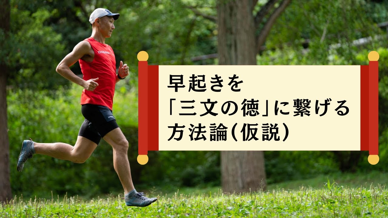 【音声】早起きを「三文の徳」に繋げる方法論(仮説)