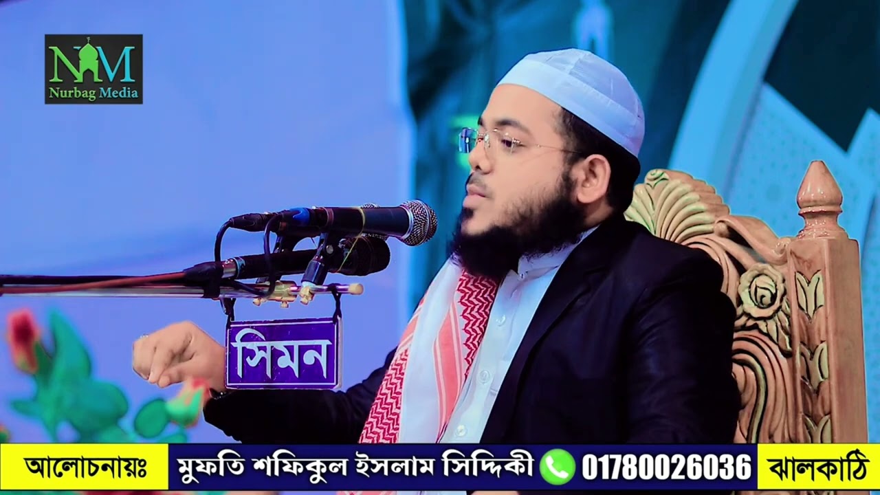 দ্বিতীয় সিদ্দিকীর যে বয়ানে নারায়ণগঞ্জবাসী পাগল,, মুফতি শফিকুল ইসলাম সিদ্দিকী ঝালকাঠি,