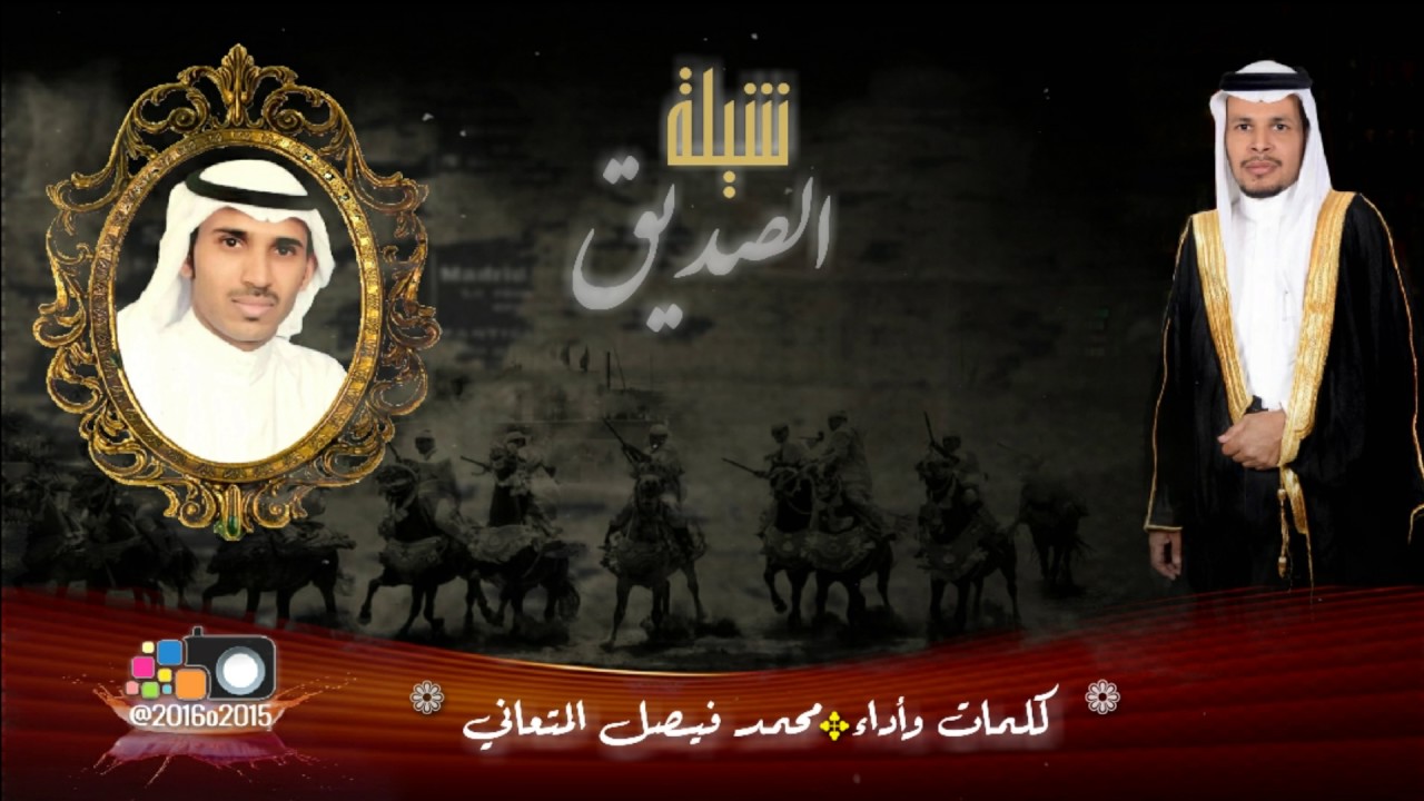 شيلة الصديق كلمات واداء محمد المتعاني