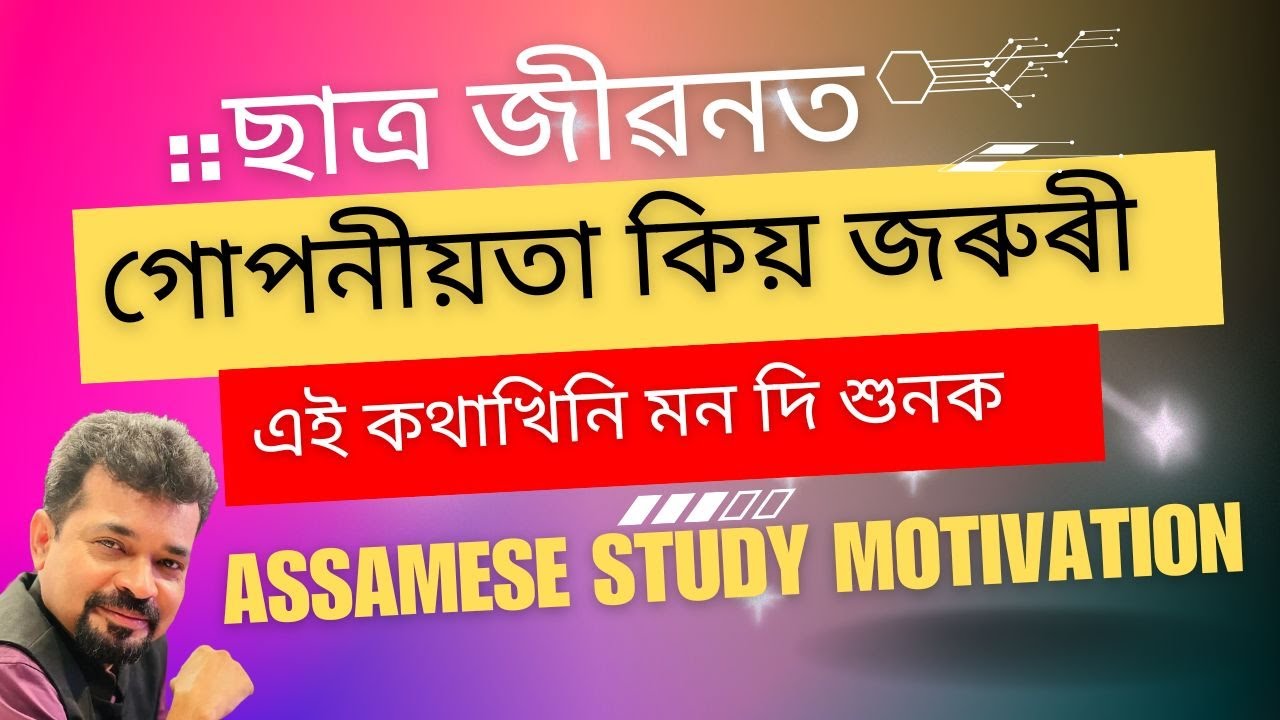 ছাত্ৰ জীৱনত কিয় লাগে গোপনীয়তা I স্কুল–কলেজৰ শিক্ষাৰ্থীয়ে শুনক এই কথা I Assamese Study Motivation II