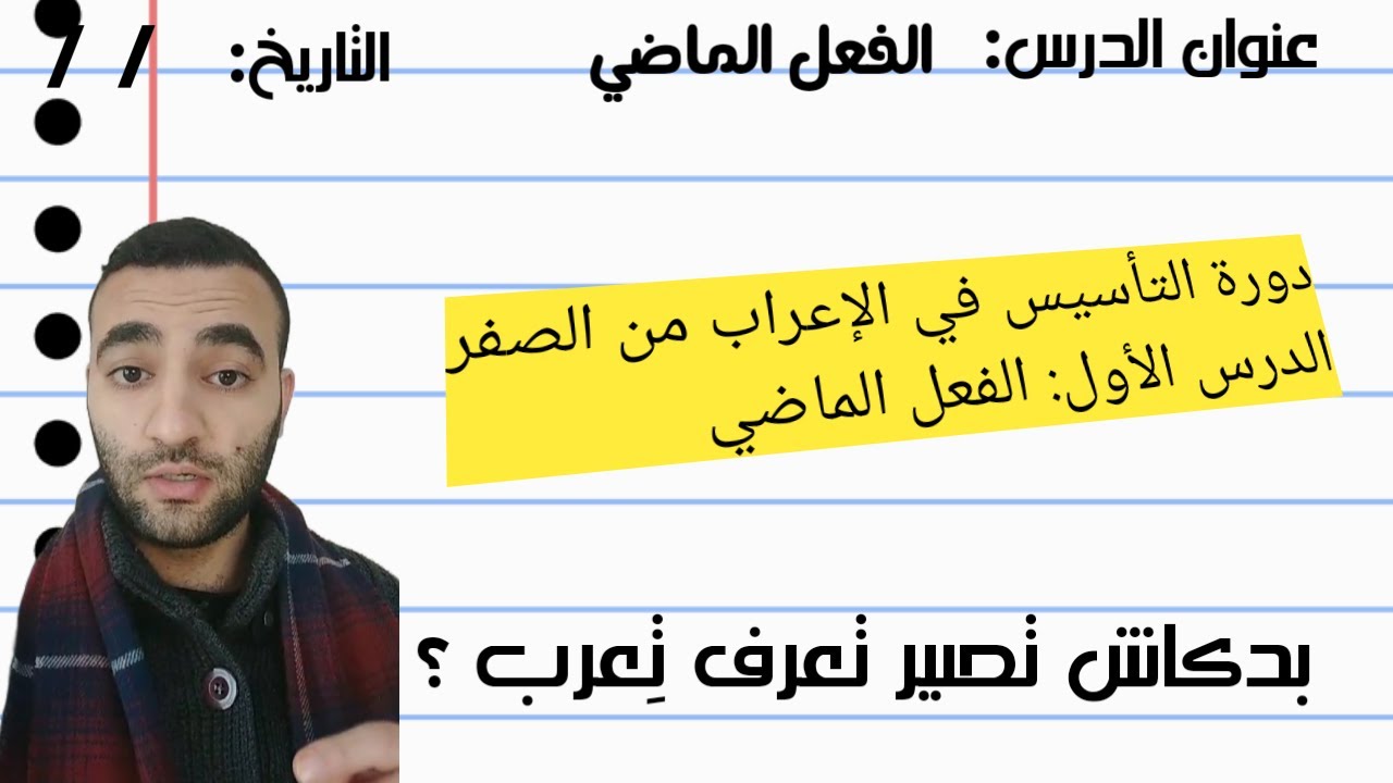 دورة التأسيس في النحو وإتقان الإعراب من الصفر| الدرس الأول: الفعل الماضي وكيفية إعرابه
