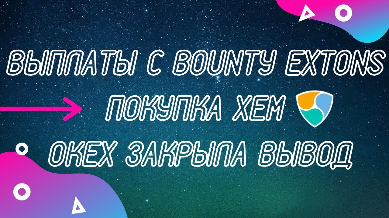 Крипто-новости | Покупка XEM | Выплаты с Bounty Extons | Okeх закрыла вывод