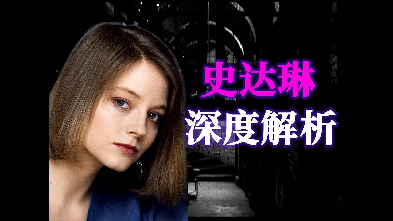 【1.1万字拆解】《沉默的羔羊》：尖叫的羔羊与史达琳的心魔